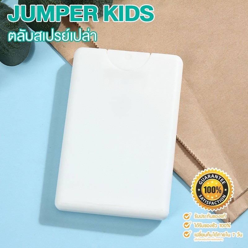 Jumper ตลับสเปรย์เปล่า ขนาด 20 ml. สามารถบรรจุ แอลกอฮอล์ น้ำหอม หรือ น้ำอื่นๆได้ตามต้องการ ลดล้าง Stock