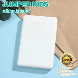 Jumper ตลับสเปรย์เปล่า ขนาด 20 ml. สามารถบรรจุ แอลกอฮอล์ น้ำหอม หรือ น้ำอื่นๆได้ตามต้องการ ลดล้าง Stock