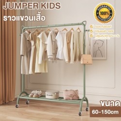 Jumper Kids ราวตากผ้า ราวแขวนเสื้อ ราวแขวนผ้าบาร์เดี่ยว มีล้อและชั้นวางด้านล่าง ราวแขวนเสื้อ โครงเหล็ก ชั้นวางเสื้อผ้า