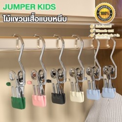 Jumper Kids ไม้แขวนแบบหนีบ ที่หนีบผ้า เก็บเสื้อผ้ากางเกง ไม้แขวนถุงเท้า Clothes Clips 10 ชิ้น