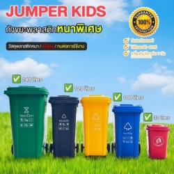 Jumper Kids ถังขยะมีฝาปิด ขนาด30L/100L/120L/240L หลายสี ถังขยะพลาสติก พลาสติกหนาอย่างดี ที่แยกขยะ