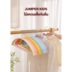 Jumper Kids ไม้แขวนเสื้อ เคลือบซิลิโคนหนาพิเศษ มาพร้อมตะขอเสริม เเขวนเสื้อสายเดี่ยวได้ กันลื่น 1แพ็ค มี 5 ชิ้น