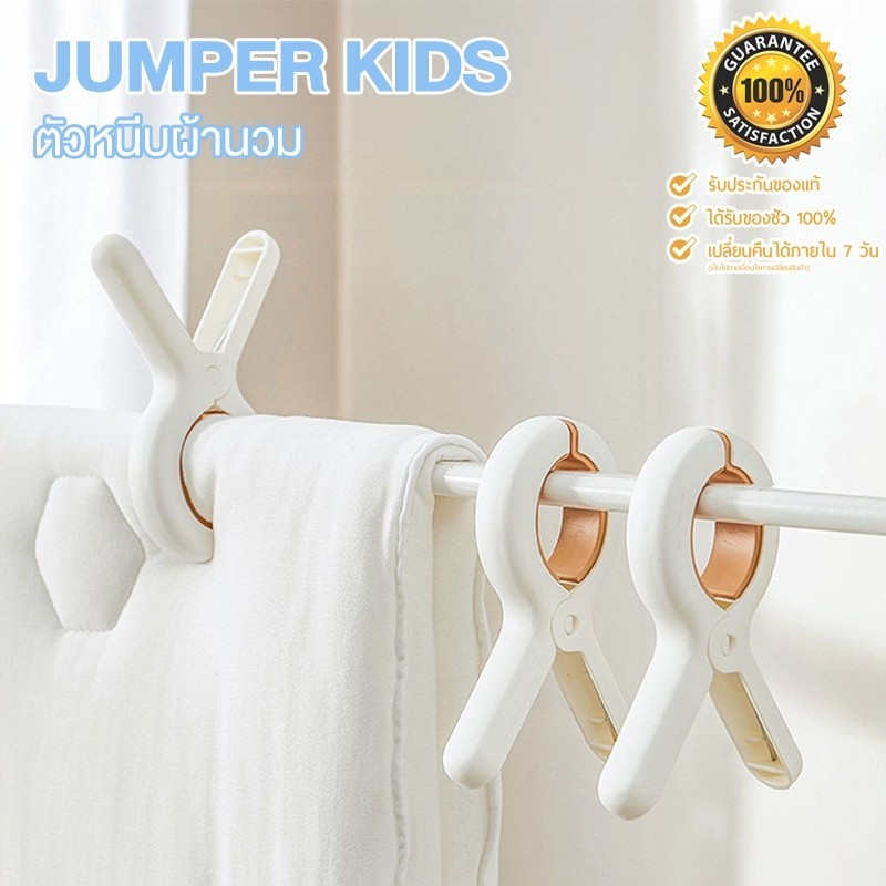 (แพ็ค 3-5 ชิ้น) Jumper Kids ที่หนีบผ้า ไม้หนีบผ้า ตากเสื้อผ้าขนาดใหญ่ผ้านวม ผ้าห่มผ้าฝ้าย