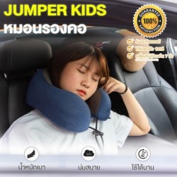 Jumper Kids หมอนรองคอ เมมโมรี่โฟม Memory foam หมอนพกพา มีกระดุมล็อค นุ่ม หลับสบายไม่ปวดคอ