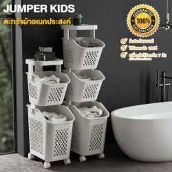 Jumper ตะกร้าอเนกประสงค์ 2-4 ชั้น ตะกร้าผ้า พร้อมชั้นวางของ จัดเก็บง่าย เหมาะกับวางที่แคบ มีล้อ วัสดุแข็งแรง