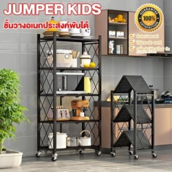 Jumper Kids ชั้นวางของ ชั้นเก็บของ ชั้นเหล็กเคลือบสีกันสนิม อเนกประสงค์ 3-5 ชั้น มีล้อและพับเก็บได้ รองรับน้ำหนักได้มากก