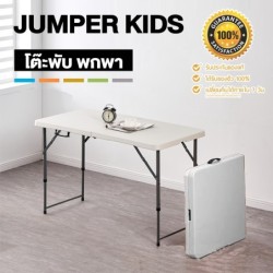 Jumper Kids โต๊ะแคมป์ปิ้ง โต๊ะวางของ พับได้ ใช้ในสนาม วางของขาย ทนแดด ทนฝน วัสดุ HDPE ใช้ได้ยาวนาน