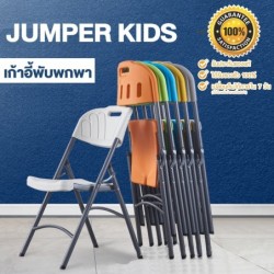 Jumper Kids เก้าอี้พับ อเนกประสงค์ เก้าอี้สำนักงาน มีพนักพิงหลัง วัสดุ HDPE รองรับน้ำหนัก 150 kg