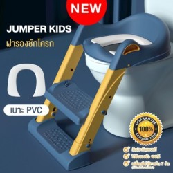 Jumper Kids เก้าอี้รองนั่งชักโครก บันไดชักโครกเด็ก ฝาครอบชักโครกมีบันได้ ฝาชักโครก ฝารองส้วม