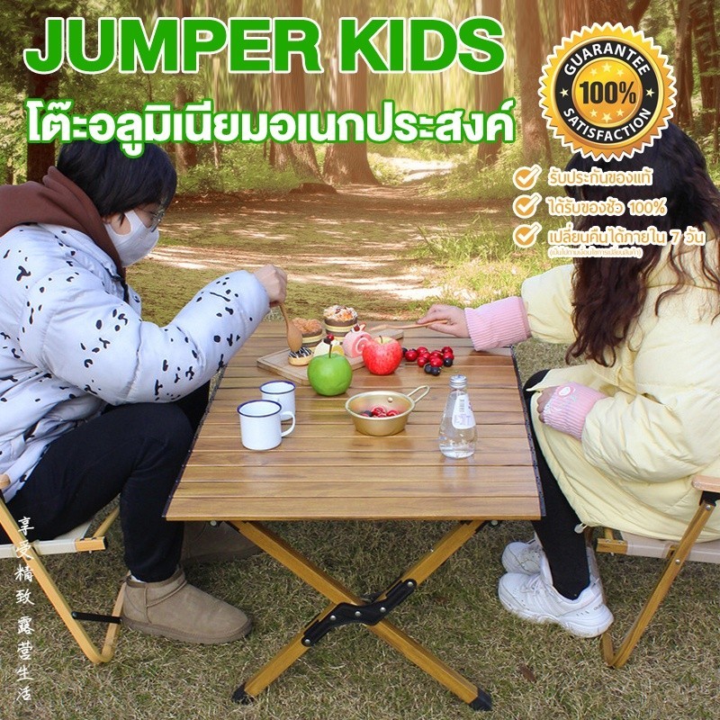 Jumper Kids โต๊ะแคมป์ปิ้ง โต๊ะพับอลูมิเนียม เอนกประสงค์  พับได้ สำหรับปิกนิค พกพาสะดวก ฟรีกระเป๋าเก็บ