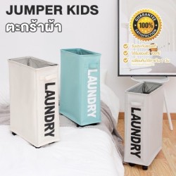 Jumper Kids ตะกร้าอเนกประสงค์  มีล้อ ตะกร้าเก็บของที่แคบ วัสดุแข็งแรง ขนาด 42 ลิตร