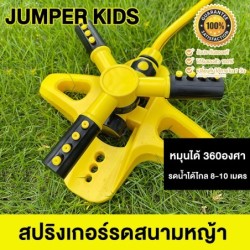 Jumper Kids สปริงเกอร์ หัวสปริงเกอร์ สปริงเกอร์น้ำ หมุนได้ 360 องศาอัตโนมัติ ปรับระยะการกระจายน้ำได้