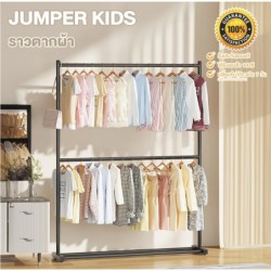 Jumper Kids ราวตากผ้า 2 ชั้น  โครงเหล็ก  ราวแขวนผ้านวม แข็งแรงแขวนเสื้อผ้าได้เยอะ