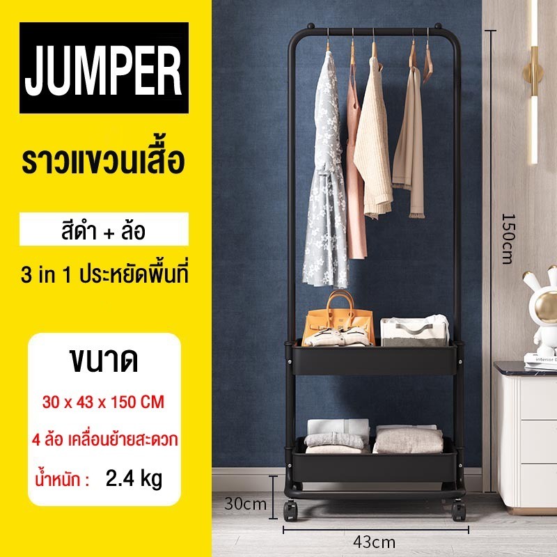 Jumper Kids ชั้นวางของพร้อมราวตากผ้าอเนกประสงค์ ราวตากผ้า ราวแขวนเสื้อ ที่แขวนเสื้อผ้า ชั้นวางของ coat rack มีล้อ