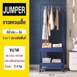 Jumper Kids ชั้นวางของพร้อมราวตากผ้าอเนกประสงค์ ราวตากผ้า ราวแขวนเสื้อ ที่แขวนเสื้อผ้า ชั้นวางของ coat rack มีล้อ