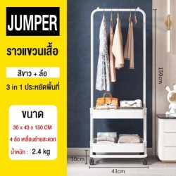 Jumper Kids ชั้นวางของพร้อมราวตากผ้าอเนกประสงค์ ราวตากผ้า ราวแขวนเสื้อ ที่แขวนเสื้อผ้า ชั้นวางของ coat rack มีล้อ