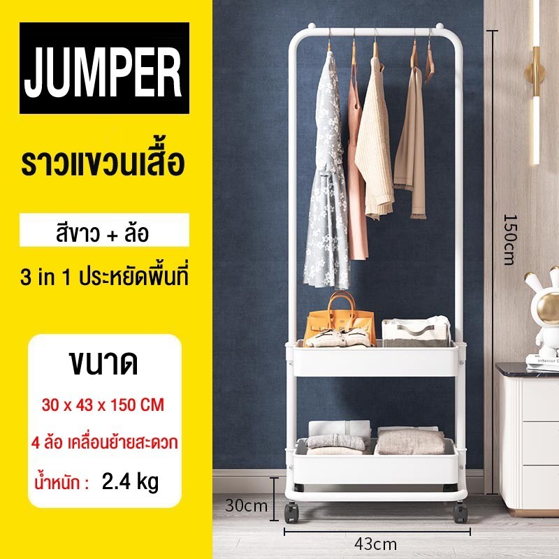 Jumper Kids ชั้นวางของพร้อมราวตากผ้าอเนกประสงค์ ราวตากผ้า ราวแขวนเสื้อ ที่แขวนเสื้อผ้า ชั้นวางของ coat rack มีล้อ