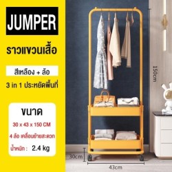 Jumper Kids ชั้นวางของพร้อมราวตากผ้าอเนกประสงค์ ราวตากผ้า ราวแขวนเสื้อ ที่แขวนเสื้อผ้า ชั้นวางของ coat rack มีล้อ