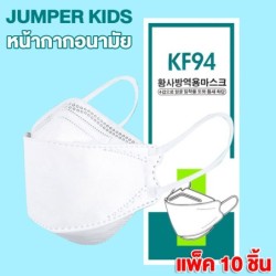 Jumper Kids หน้ากากป้องกันฝุ่น แพ้เกสร แพ้อากาศ ป้องกันฝุ่น หน้ากาก ได้อย่างดี KF94