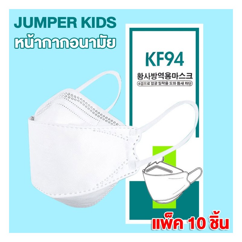 Jumper Kids หน้ากากป้องกันฝุ่น แพ้เกสร แพ้อากาศ ป้องกันฝุ่น หน้ากาก ได้อย่างดี KF94