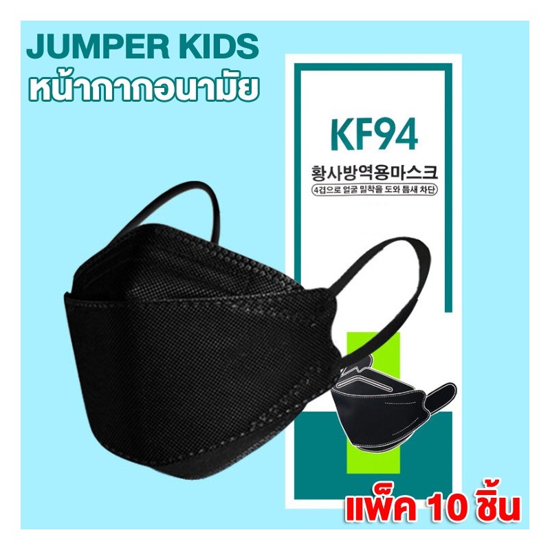 Jumper Kids หน้ากากป้องกันฝุ่น แพ้เกสร แพ้อากาศ ป้องกันฝุ่น หน้ากาก ได้อย่างดี KF94