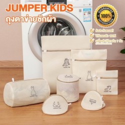 Jumper Kids ถุงซักผ้า ขนาดใหญ่ ใช้ได้กับ เสื้อ กางเกง เดรส ถุงเท้า ชุดชั้นใน ช่วยถนอมผ้า Laundry Bag