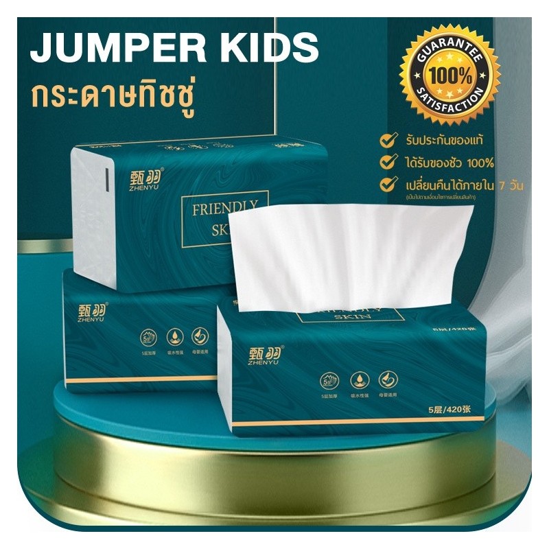 Jumper Kids กระดาษทิชชู่ ทิชชู่ทำความสะอาด กระดาษเช็ดหน้า หนาพิเศษ ห้าชั้น ขนาด 16.5*17cm. 1 ห่อมี 420 แผ่น