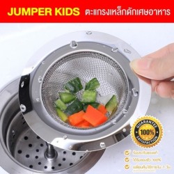Jumper Kids ตะแกรงดักเศษอาหาร ที่กรองเศษอาหาร สะดืออ่าง ตะแกรงอ่างล้างจาน ขนาด 11 cm.