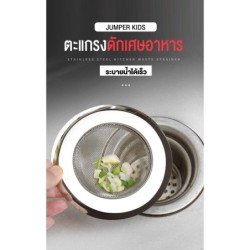 Jumper Kids ตะแกรงดักเศษอาหาร ที่กรองเศษอาหาร สะดืออ่าง ตะแกรงอ่างล้างจาน ขนาด 11 cm.