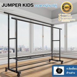 Jumper Kids ราวตากผ้า แขวนผ้าบาร์คู่ โครงเหล็ก ชั้นวางเสื้อผ้า พร้อมตะขอแขวนด้านข้าง
