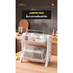 Jumper Kids ชั้นวางจาน 1-2 ชั้น สำหรับคว่ำจานมีฝาปิด  พร้อมถาดรองน้ำ สำหรับห้องครัว