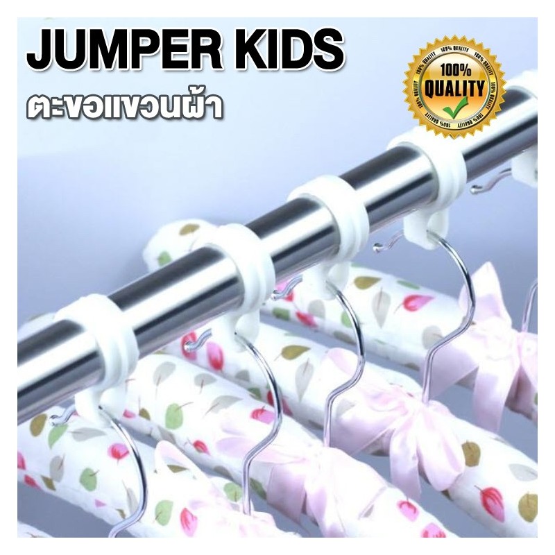 Jumper Kids ตะขอกันลมขนาดเล็ก ห่วงพลาสติก ตะขอแขวน ห่วงตากผ้า กันลม สำหรับยึดไม้แขวนเสื้อกับราวตากผ้า มี 2 ขนาดให้เลือก