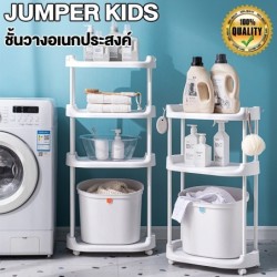Jumper Kids รุ่นใหม่ ชั้นวางของ ตะกร้า อเนกประสงค์ มีล้อ 3 - 4 ชั้น วัสดุแข็งแรง
