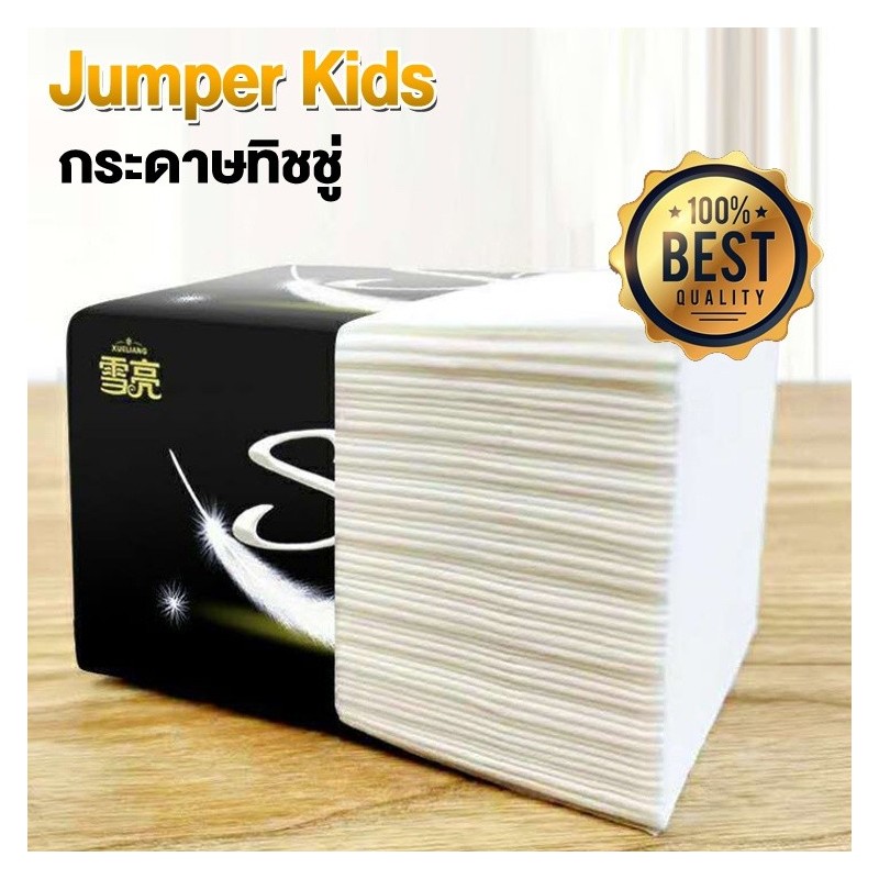 Jumper Kids กระดาษทิชชู่ ทิชชู่ทำความสะอาด กระดาษเช็ดหน้า เนื้อเนียน นุ่ม หนาสี่ชั้น 1 ห่อมี 400 แผ่น (ดึงได้ 100 ครั้ง)