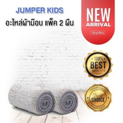 Jumper Kids อะไหล่ผ้าม๊อบ ไม้ถูพื้น สำหรับถังไม้รีดน้ำ D083