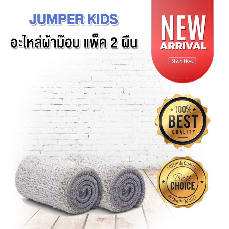 Jumper Kids อะไหล่ผ้าม๊อบ ไม้ถูพื้น สำหรับถังไม้รีดน้ำ D083