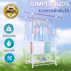 Jumper Kids ราวตากผ้าสแตนเลส ราวตากผ้า ราวสแตนเลส พับได้ แขวนผ้า ตากรองเท้า มีล้อ เคลื่อนย้ายสะดวก ตากได้ 2 ราว