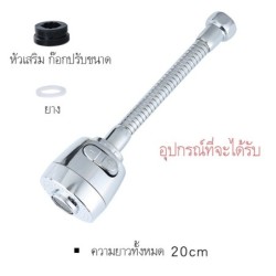 Jumper Kids ตัวแปลง หัวต่อก๊อกน้ำ ก๊อกน้ำล้างจาน ก๊อกน้ำปรับได้ ดัดได้ 360° องศา สีเงิน