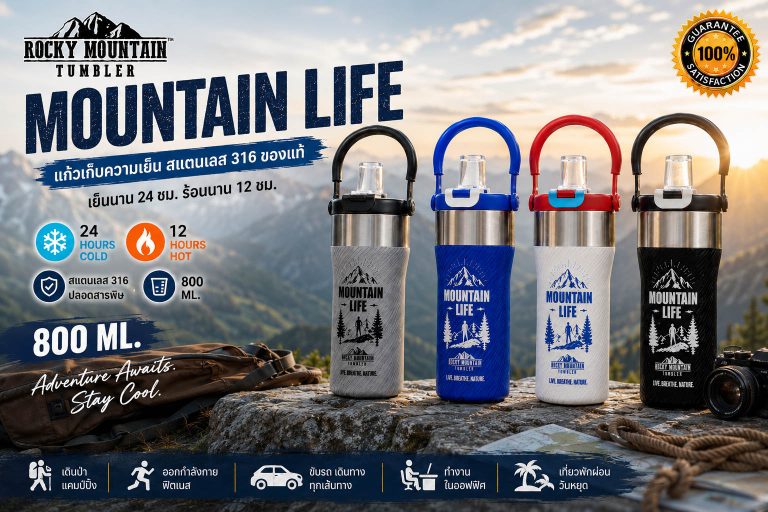 Rocky Mountain แก้วเก็บความเย็นคู่ใจ สำหรับทุกไลฟ์สไตล์