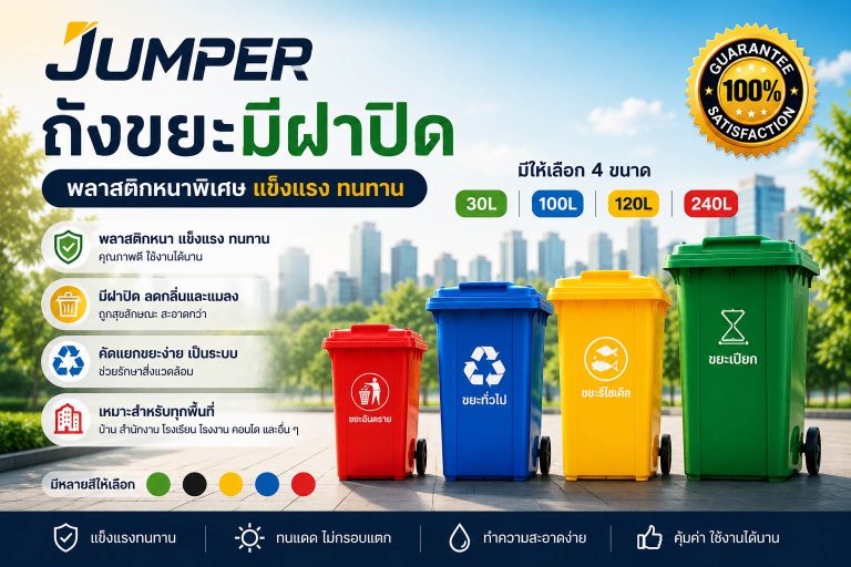 เลือกถังขยะที่ใช่ เพื่อพื้นที่ที่สะอาดกว่า