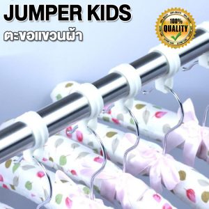 Jumper Kids ตะขอกันลมขนาดเล็ก ห่วงพลาสติก ตะขอแขวน ห่วงตากผ้า กันลม สำหรับยึดไม้แขวนเสื้อกับราวตากผ้า มี 2 ขนาดให้เลือก พร้อมส่ง!!
