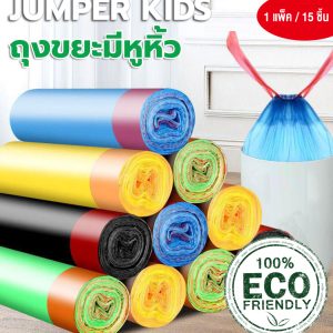 Jumper Kids ถุงขยะ ถุงขยะดำ ถุงขยะแบบมีเชือกรูด ถุงใส่ขยะอเนกประสงค์ มีความเหนียว ขนาด 45X50 cm แบบ 1 ม้วน (1 ม้วนมี 15 ใบ)