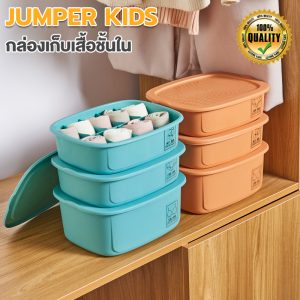 Jumper Kids กล่องเก็บชุดชั้นในพลาสติก กล่องชุดชั้นในกางเกงใน กล่องเก็บถุงเท้า กล่องจัดชุดชั้นใน กล่องเก็บเสื้อผ้า (3 ชิ้น)