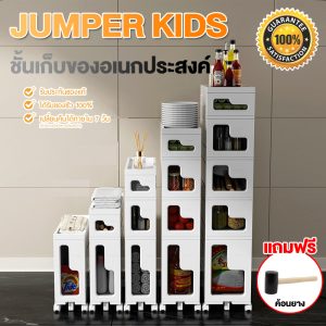 Jumper Kids ชั้นเก็บของ ชั้นเก็บแบบมีลิ้นชัก ชั้นเก็บของที่แคบ ตู้ลิ้นชัก ชั้นวางของ ชั้นวางอเนกประสงค์ ประกอบง่าย 1-5 ชั้น มีล้อเลื่อน ขายดี พร้อมส่ง!!