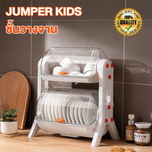 Jumper Kids ชั้นวางจาน 1 ชั้น 2 ชั้น ชั้นคว่ำจาน ที่วางจาน ชั้นวางในครัว พร้อมถาดรองน้ำ มีฝาปิด ทำจากพลาสติกคุณภาพ สวยงามทันสมัย พร้อมส่ง!!