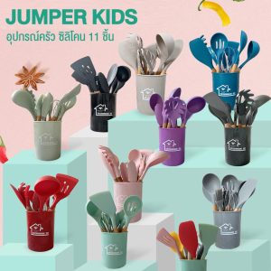 Jumper Kids ชุดทำอาหาร อุปกรณ์ครัว ซิลิโคน 12 ชิ้น ตะหลิว กระบวย ทัพพี ที่คีบ ที่ตัก ซิลิโคนคุณภาพสำหรับทำอาหาร และกระบอกเก็บอุปกรณ์ เกรดคุณภาพ ซิลิโคนหนากว่า พร้อมส่ง!