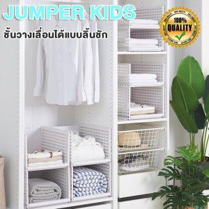 Jumper Kids ชั้นเก็บของ ลิ้นชักเก็บของ ลิ้นชักใส่ของ ลิ้นชักอเนกประสงค์ ชั้นวางของ ชั้นใส่ของ แบบเลื่อนได้ พับเก็บได้ กล่องตะกร้าจัดเก็บ พร้อมส่ง!!