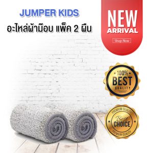 Jumper Kids ผ้าถูพื้นไมโครไฟเบอร์ อะไหล่ผ้าม๊อบ สำหรับไม้ถูพื้นแบบรีดน้ำ C598