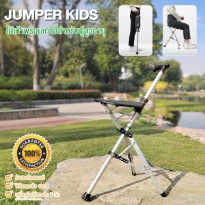 Jumper Kids ไม้เท้าเก้าอี้   เก้าอี้ไม้เท้าอัจฉริยะ ช่วยพยุงเดิน น้ำหนักเบาใช้ง่าย