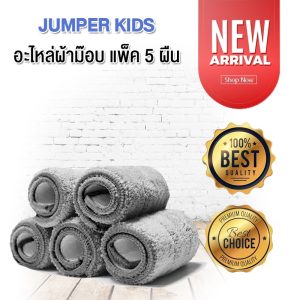 Jumper Kids ผ้าถูพื้นไมโครไฟเบอร์ สำหรับไม้ถูพื้นแบบรีดน้ำ C598 (แพค 5)